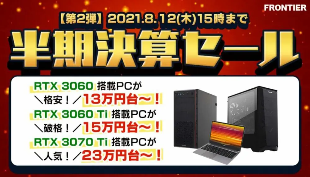 RTX3060搭載ゲーミングPCが13万円台！フロンティアにて『半期 