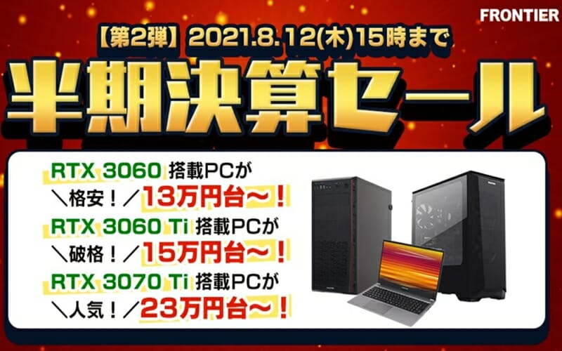 RTX3060搭載ゲーミングPCが13万円台！フロンティアにて『半期決算 