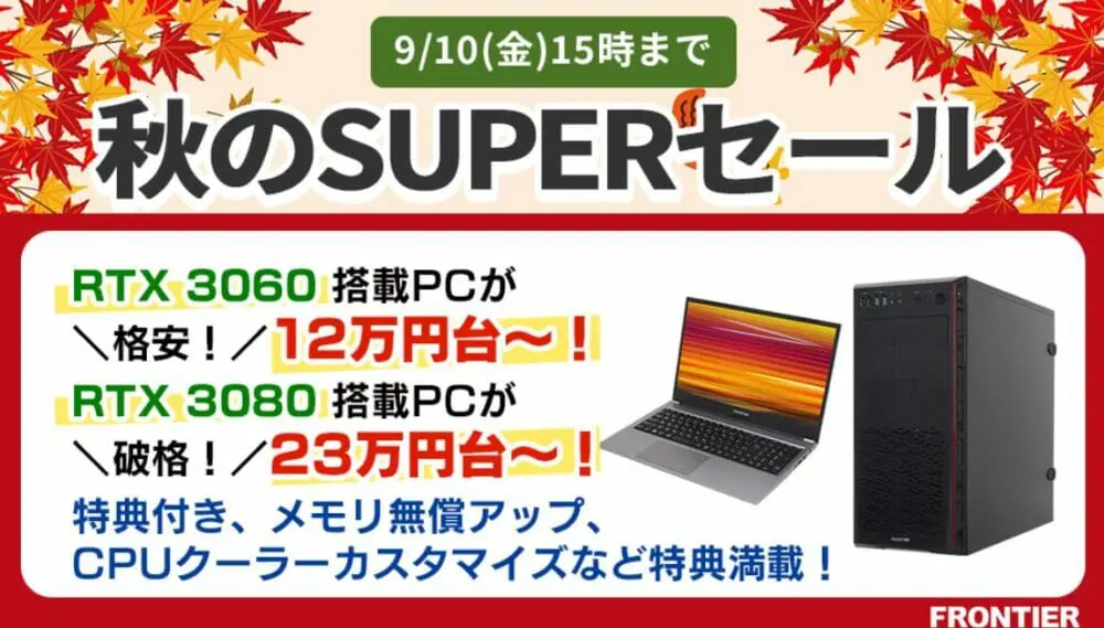 RTX3080搭載ゲーミングPCが23万円台！フロンティアにて『秋の 
