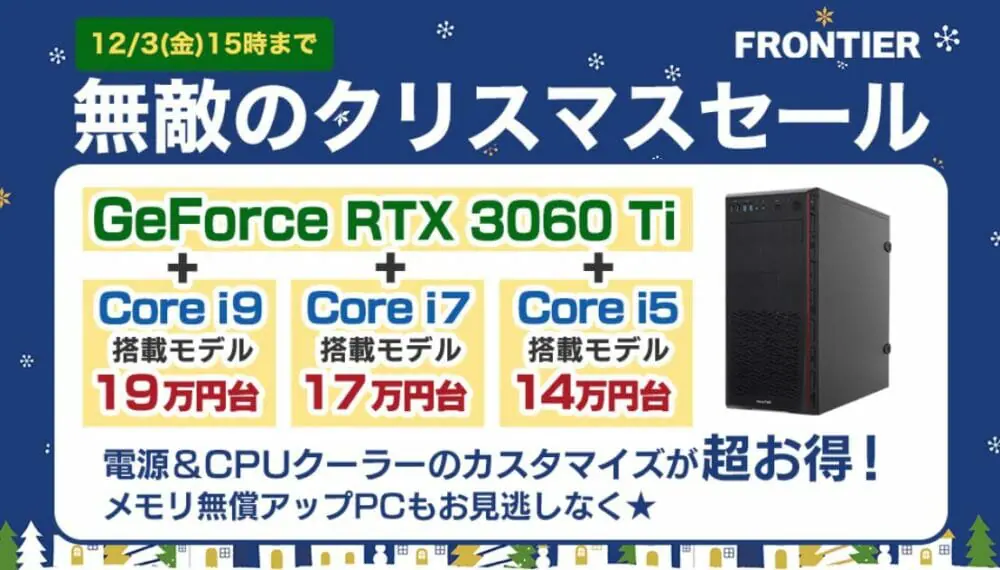 RTX3060Ti搭載モデルが税込14万円台！フロンティア『無敵の 