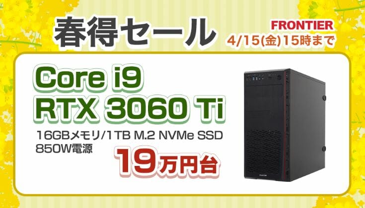 Core i9+RTX3060Ti搭載モデルが税込19万円台！フロンティア『春得 