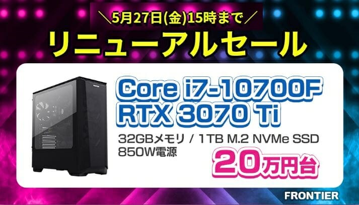 RTX3070Ti搭載モデルが税込20万円台！フロンティア『リニューアル 