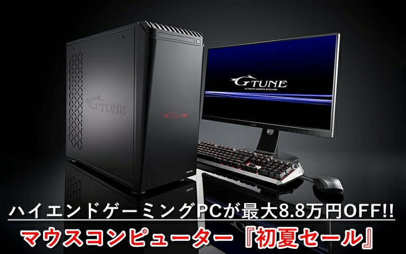 ハイエンドゲーミングPCが最大8.8万円オフ！マウスコンピューター 